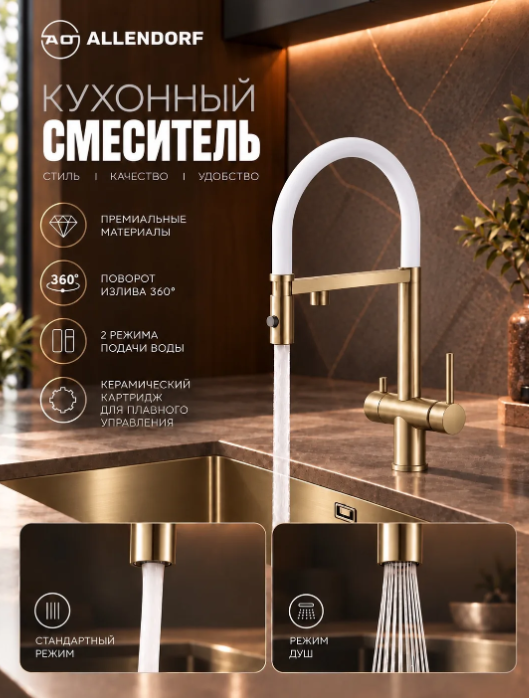 Смеситель для кухни с подачей питьевой воды ALLENDORF AD-7801 Matt Gold с белым шлангом (вид 3) Смеситель для кухни с подачей питьевой воды ALLENDORF AD-7801 Matt Gold с белым шлангом (фото, вид 3)