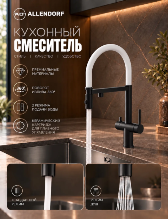 Смеситель для кухни с подачей питьевой воды ALLENDORF AD-7801 Matt Black с белым шлангом (вид 3) Смеситель для кухни с подачей питьевой воды ALLENDORF AD-7801 Matt Black с белым шлангом (фото, вид 3)