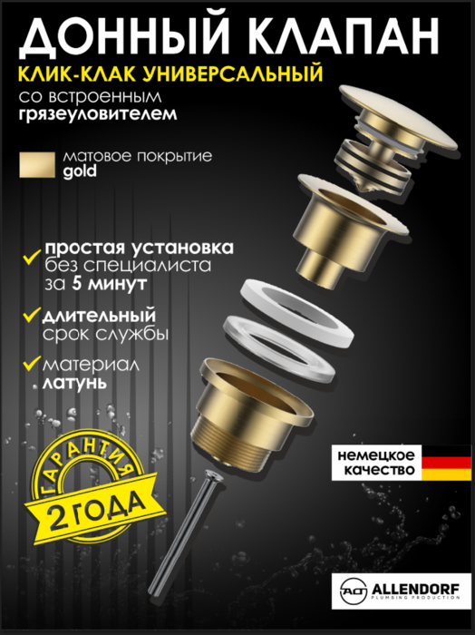 Донный клапан с грязеуловителем ALLENDORF AD-7701 Matt gold (вид 1) Донный клапан с грязеуловителем ALLENDORF AD-7701 Matt gold (фото, вид 1)