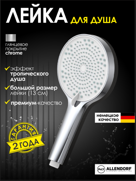 Душевая лейка ALLENDORF AD-7704 Chrome Душевая лейка ALLENDORF AD-7704 Chrome (фото)