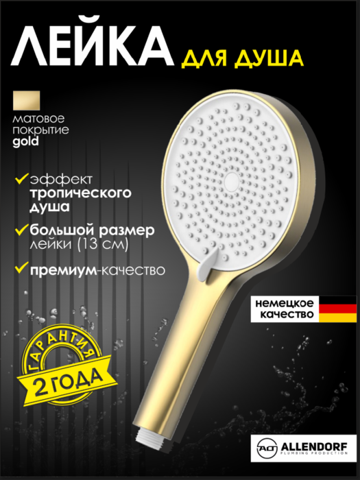 Душевая лейка ALLENDORF AD-7704 Matt Gold Душевая лейка ALLENDORF AD-7704 Matt Gold (фото)