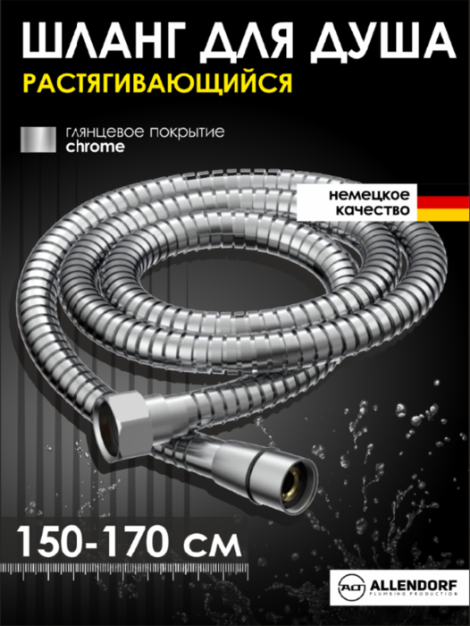 Душевой шланг 1,5м ALLENDORF AD-7705 Chrome Душевой шланг 1,5м ALLENDORF AD-7705 Chrome (фото)