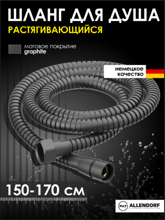 Душевой шланг 1,5м ALLENDORF AD-7705 Gun Metal Душевой шланг 1,5м ALLENDORF AD-7705 Gun Metal (фото)