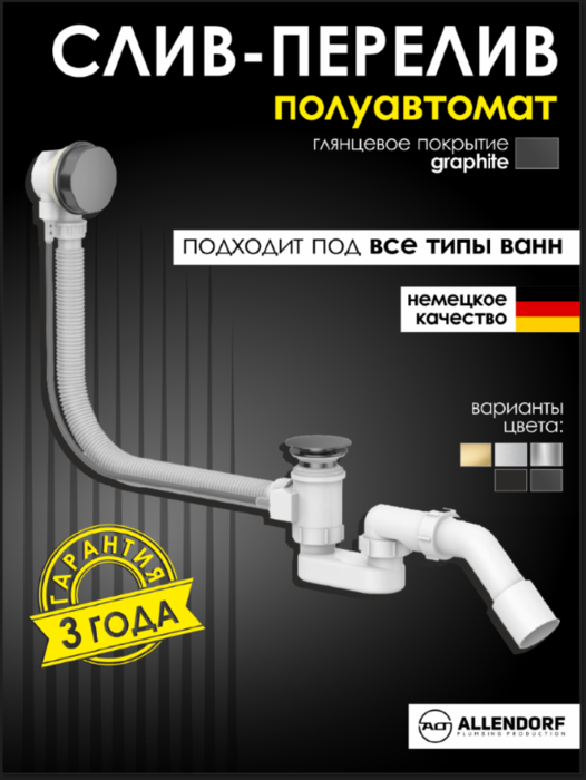 Слив перелив на ванну полуавтомат ALLENDORF AD-7707 Gun Metal Слив перелив на ванну полуавтомат ALLENDORF AD-7707 Gun Metal (фото)