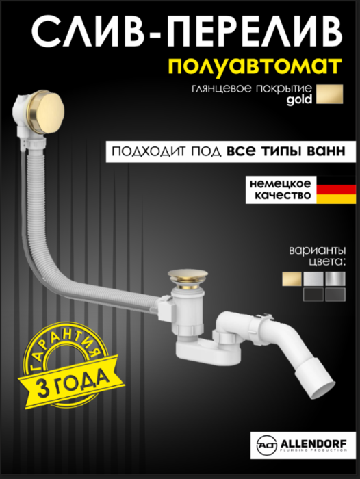 Слив перелив на ванну полуавтомат ALLENDORF AD-7707 Matt Gold Слив перелив на ванну полуавтомат ALLENDORF AD-7707 Matt Gold (фото)