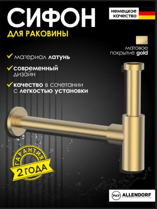 Латунные сифоны для раковины ALLENDORF AD-7702 Matt Gold Латунные сифоны для раковины ALLENDORF AD-7702 Matt Gold (фото)
